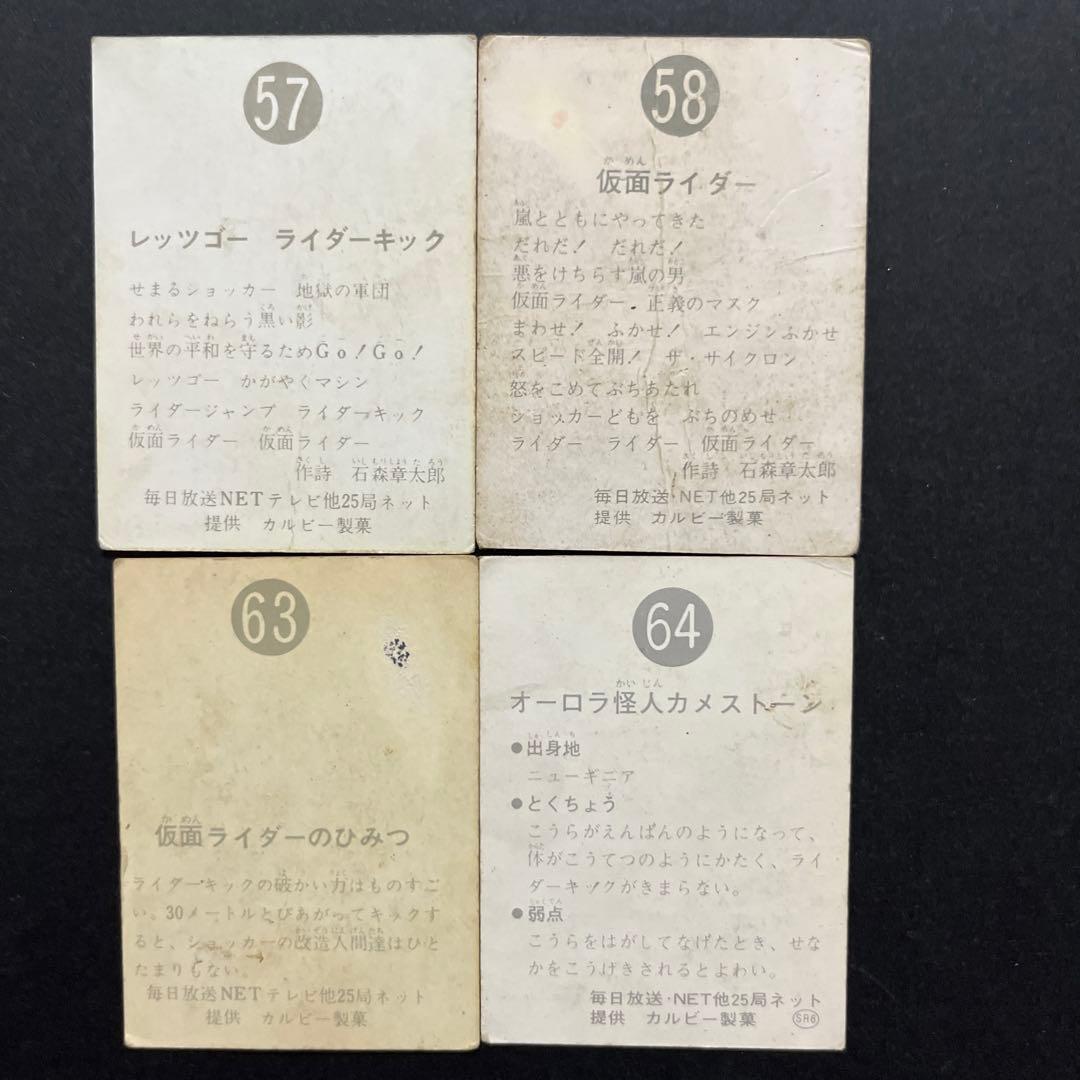 カルビー旧仮面ライダーカード 20枚セット