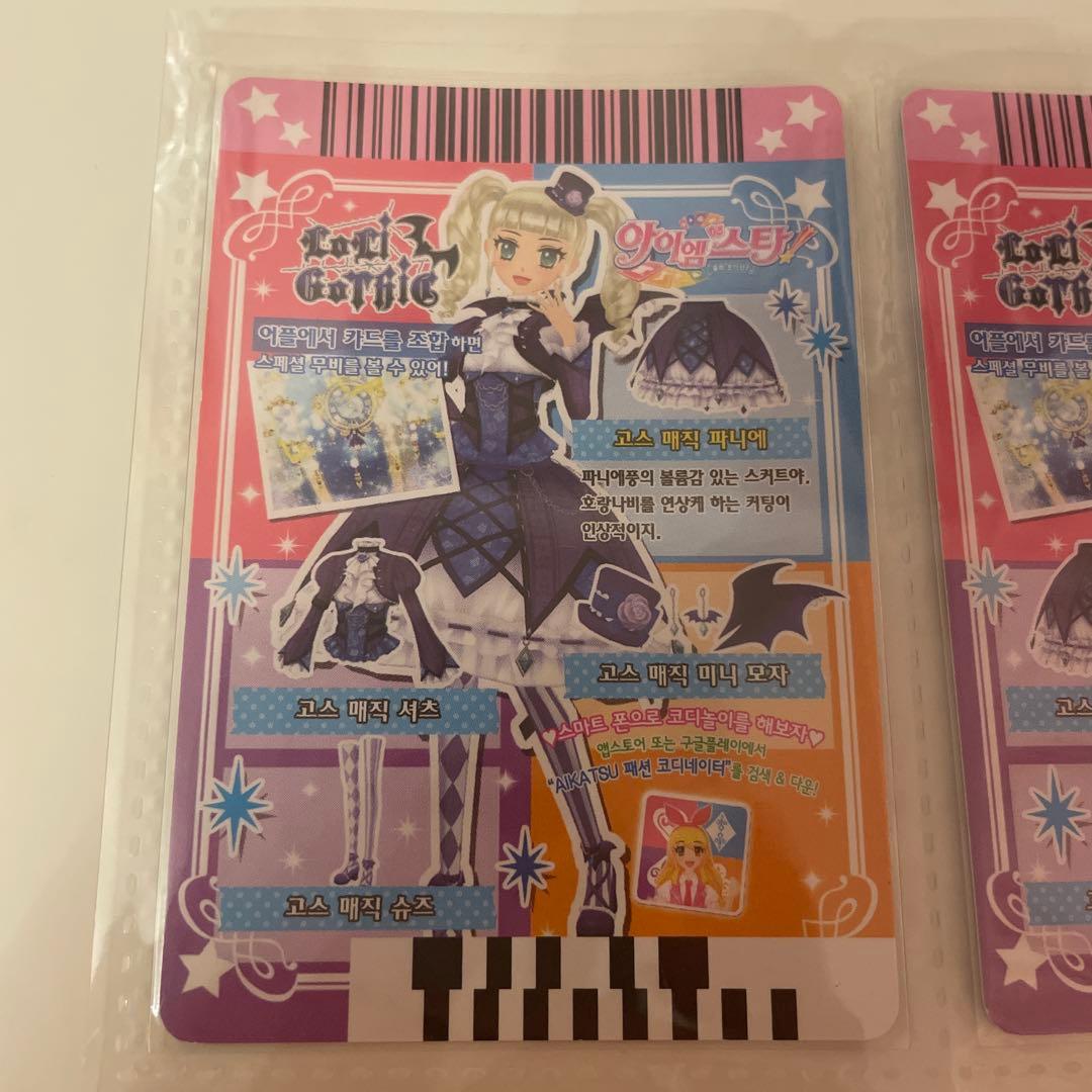 アイカツ ロリゴシック ゴスマジックコーデ 韓国版