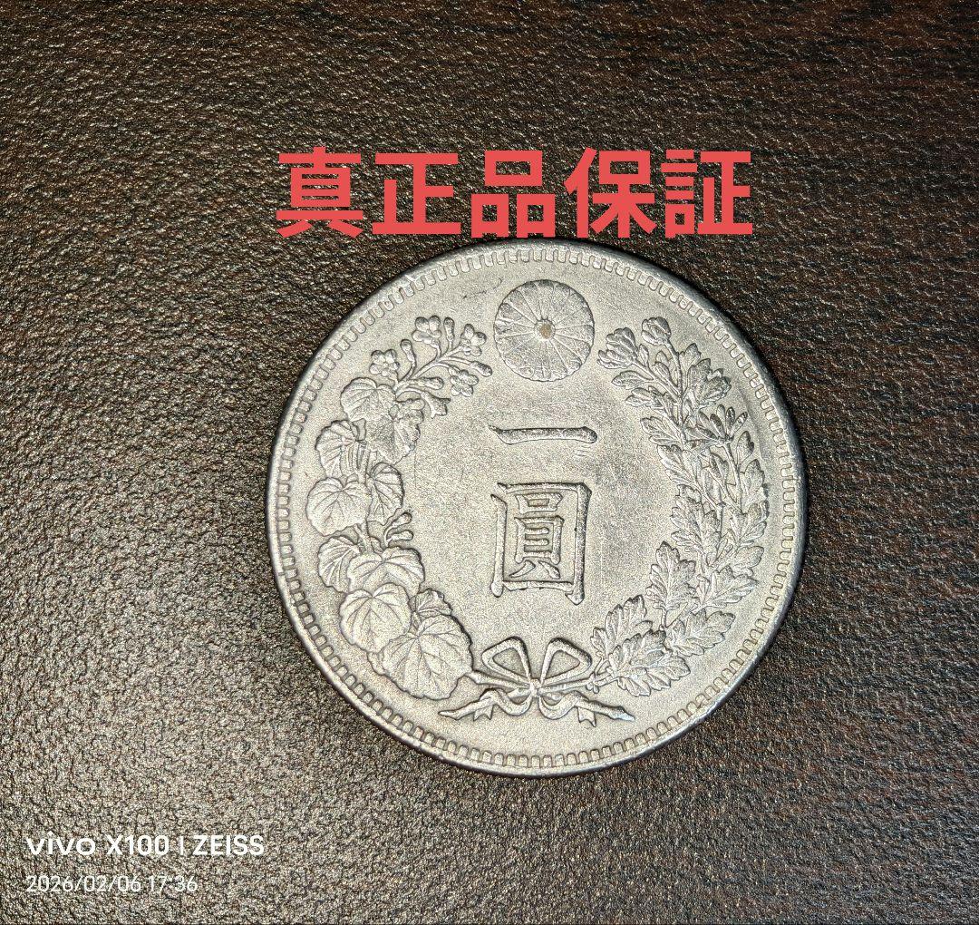 【真正品保証】1円銀貨　一圓銀貨【極美品】