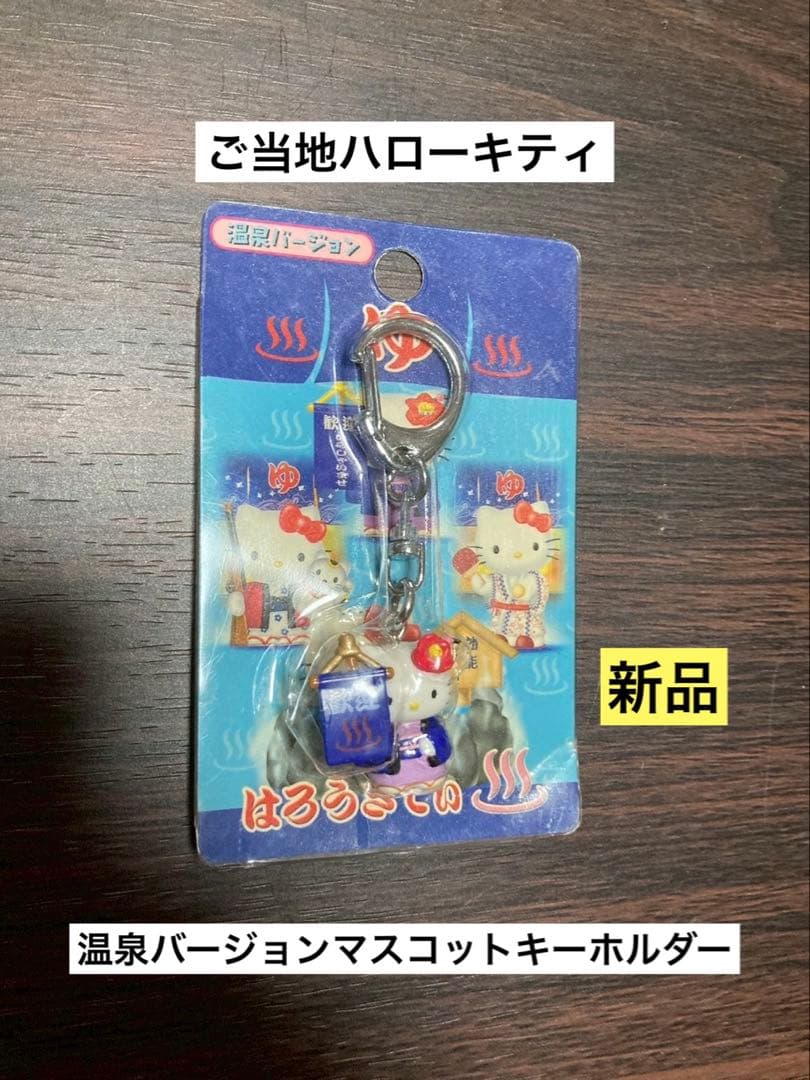希少 激レア 新品 ご当地 ハローキティ 温泉バージョン マスコットキーホルダー