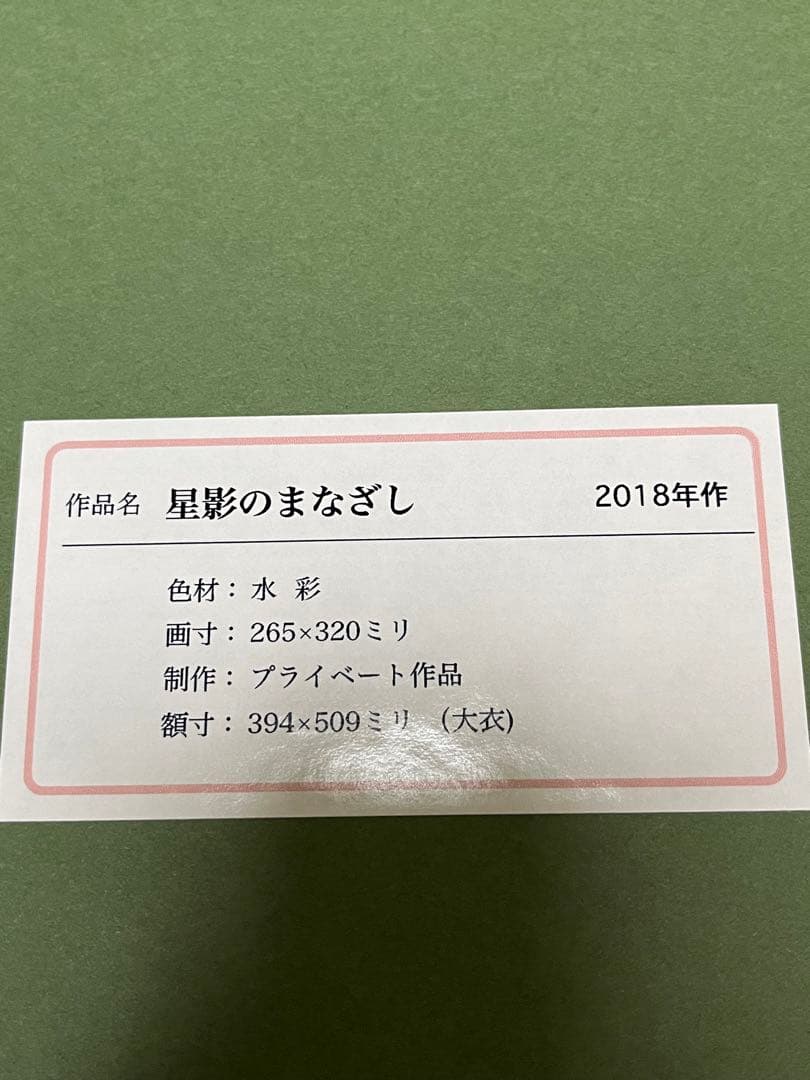 【原画】おおた慶文 水彩画「星影のまなざし」少女画　額装付