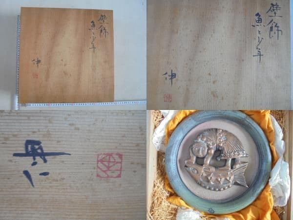 AKa6213　藤平伸　壁飾　魚と少年　共箱