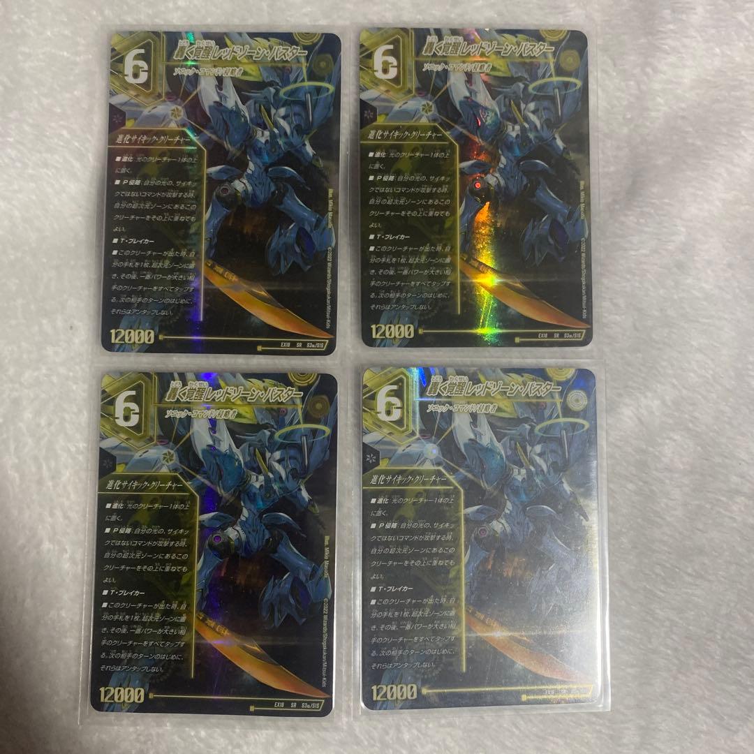 轟く覚醒レッドゾーンバスター 蒼き覚醒ドギラゴンX　4枚