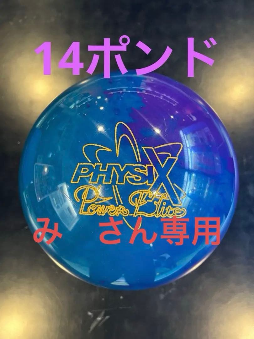 PHYSIX Power Elite ボウリングボール