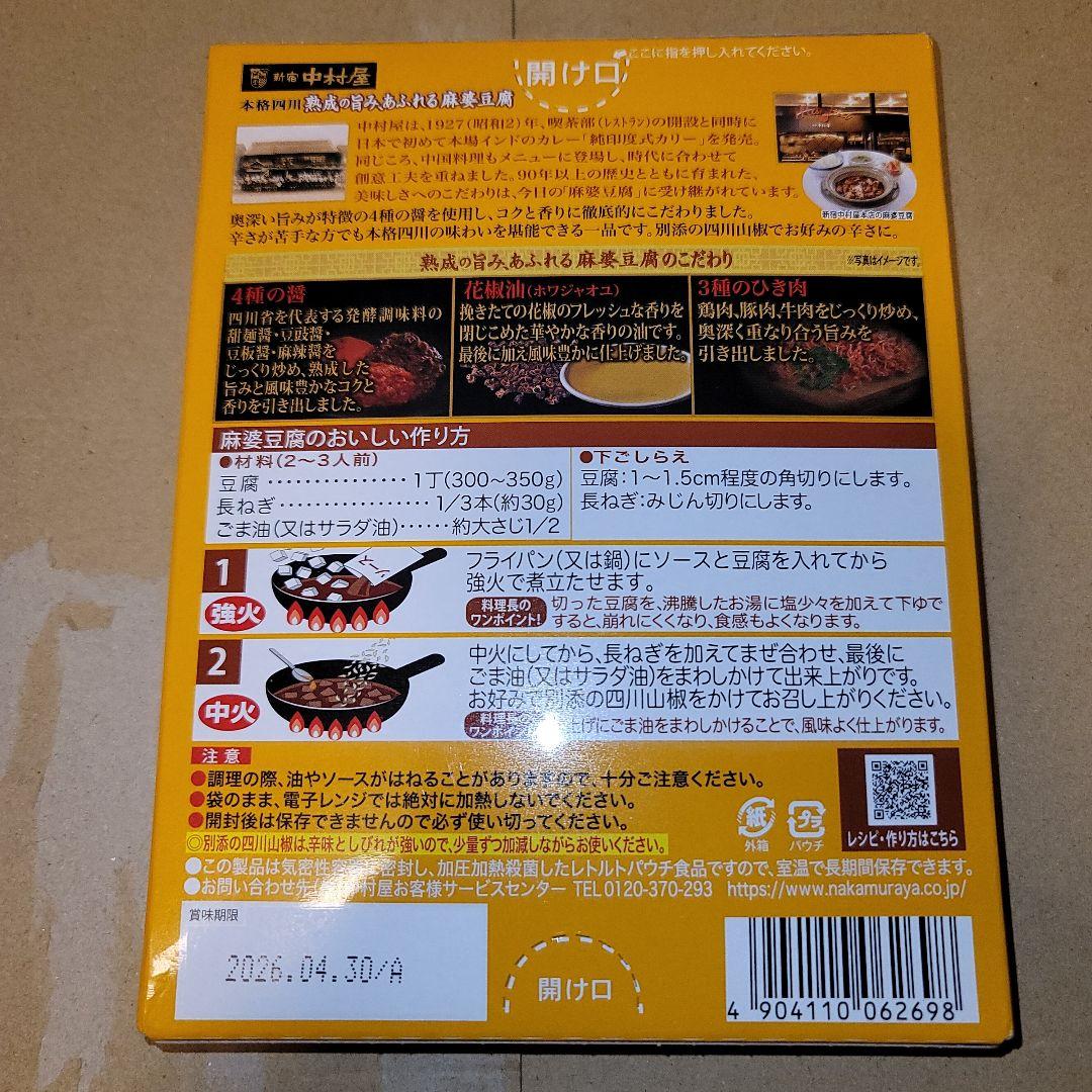 新宿中村屋　本格四川 熟成の旨み、あふれる麻婆豆腐
