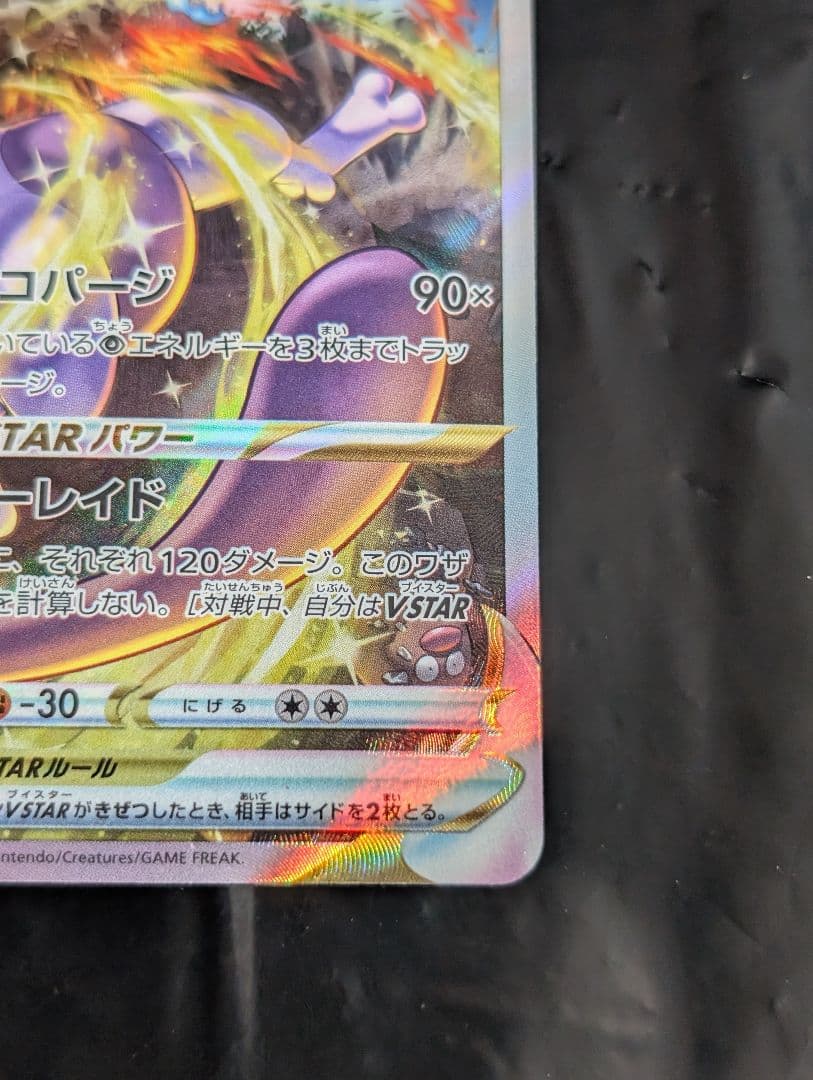 ミュウツーVSTAR【SAR】{221/172} [S12a]
