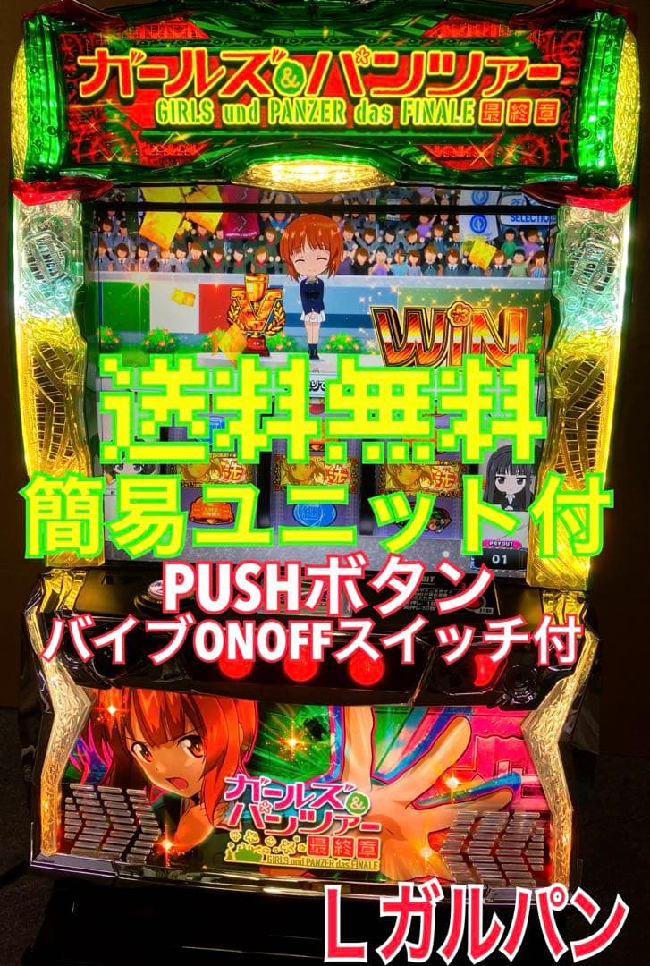 スマスロ実機 パチスロ Ｌ ガールズ＆パンツァー 最終章 ユニット付⭕️送料無料⭕️