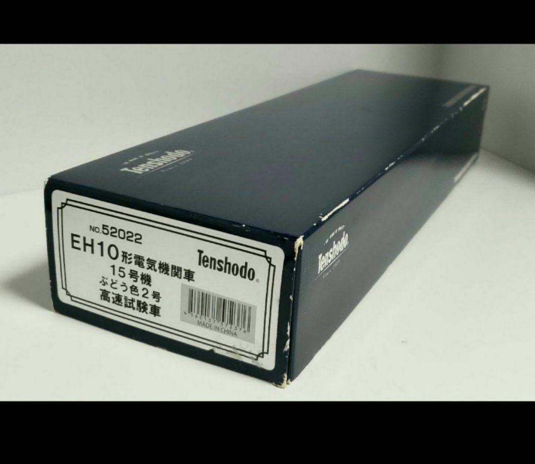 天賞堂 52022 EH10形電気機関車 15号機 ぶどう色2号 高速試験車