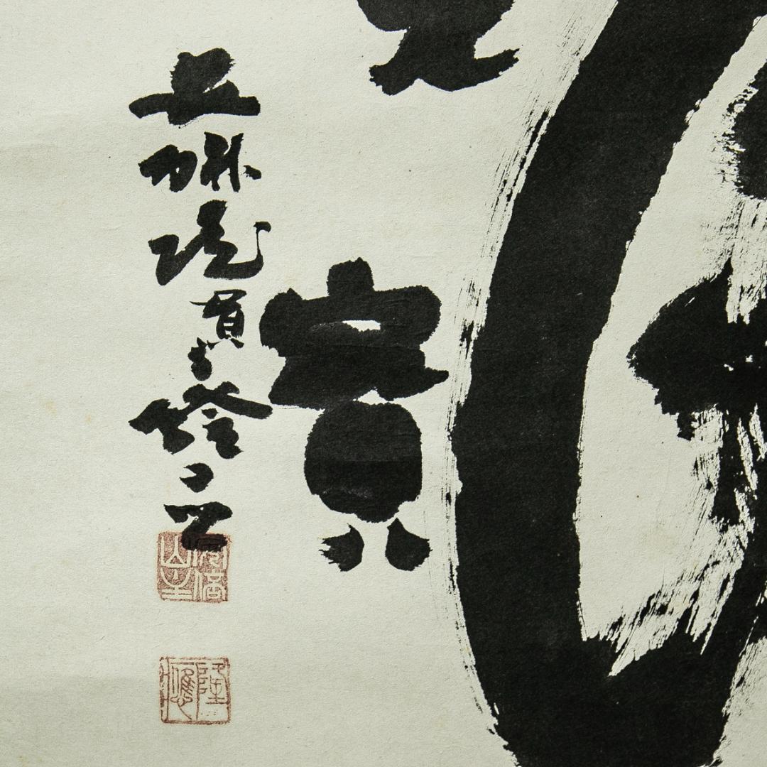 掛軸-1569　高野山　浦上隆応　「閑是寶」　共箱　横幅