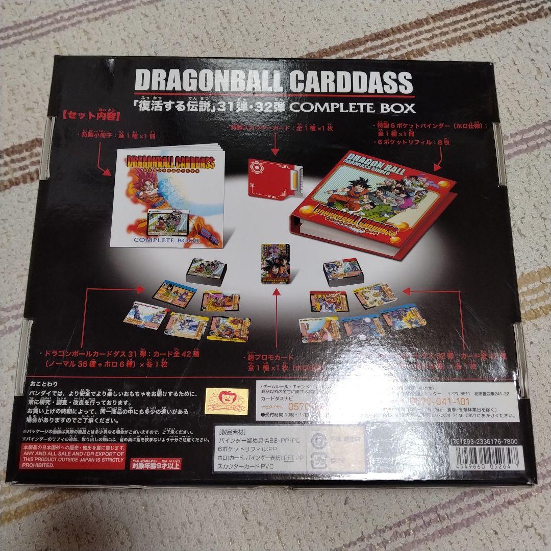ドラゴンボール カードダス 復活する伝説 31弾・32弾 コンプリートボックス