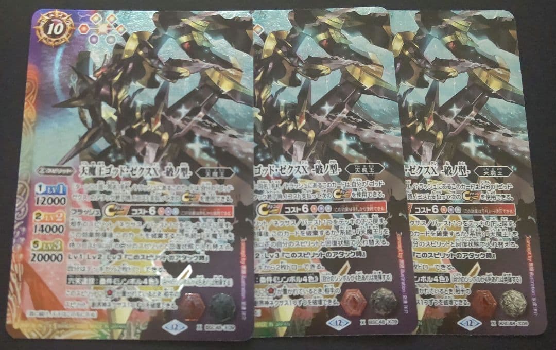 天魔王ゴッド・ゼクスX -破ノ型- 3枚セット