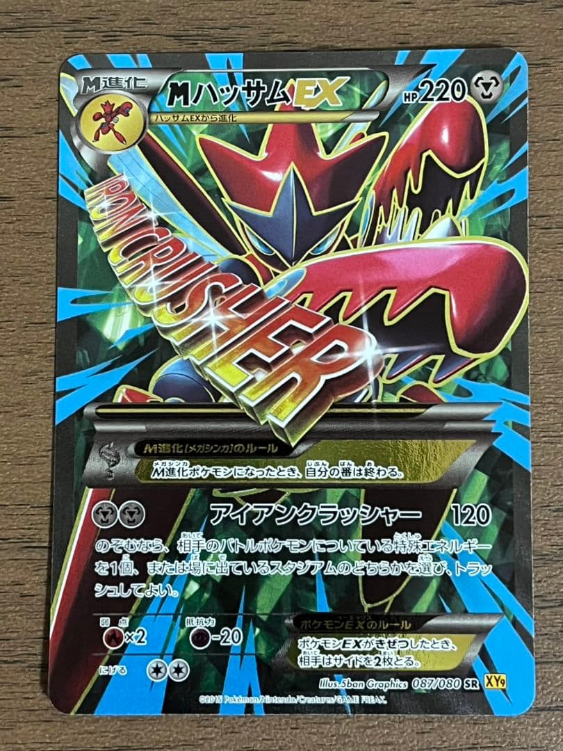 【1ED無し】MハッサムEX SR XY9 破天の怒り 087/080