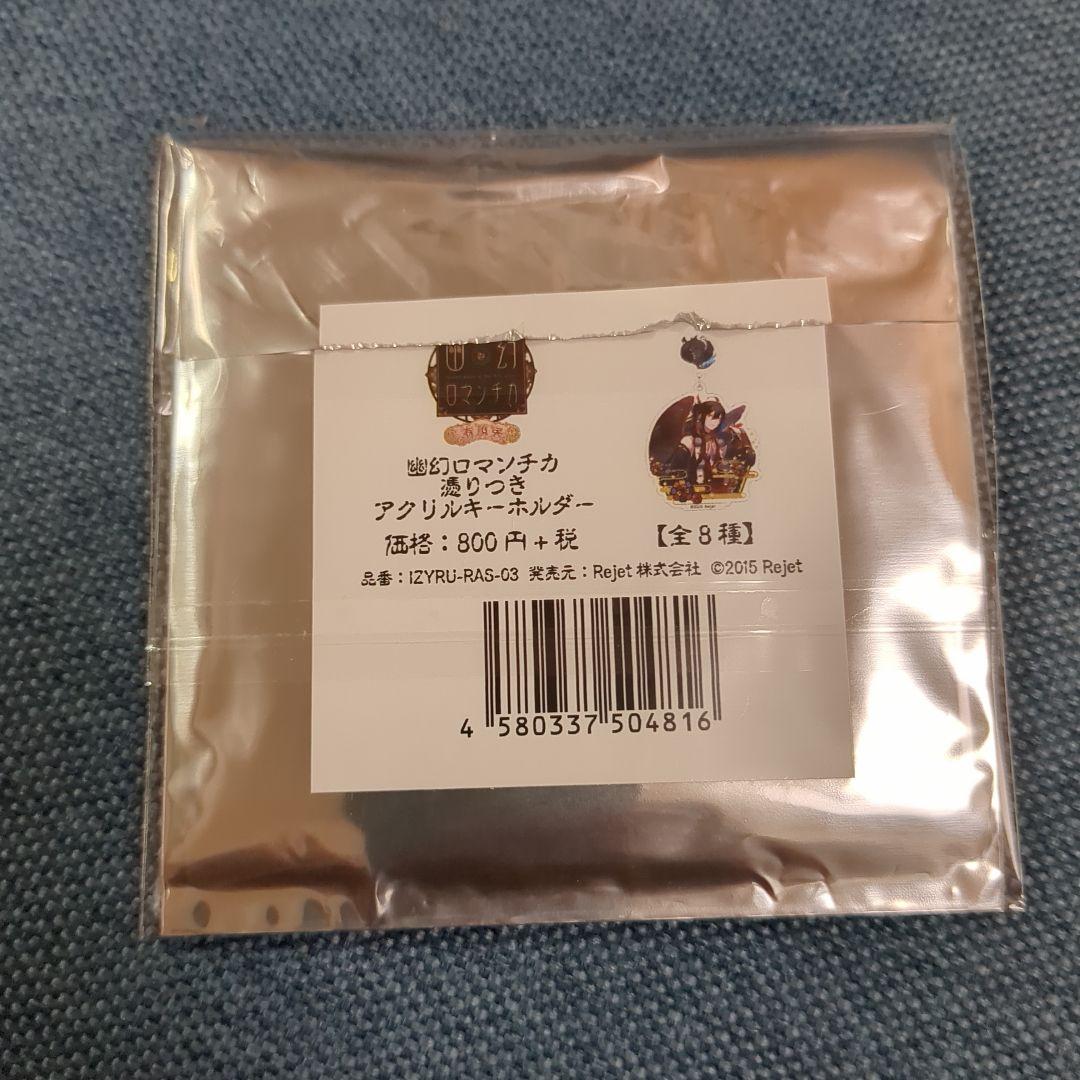 幽幻ロマンチカ　ザクロ　アクリルストラップ　アクリルキーホルダー　セット