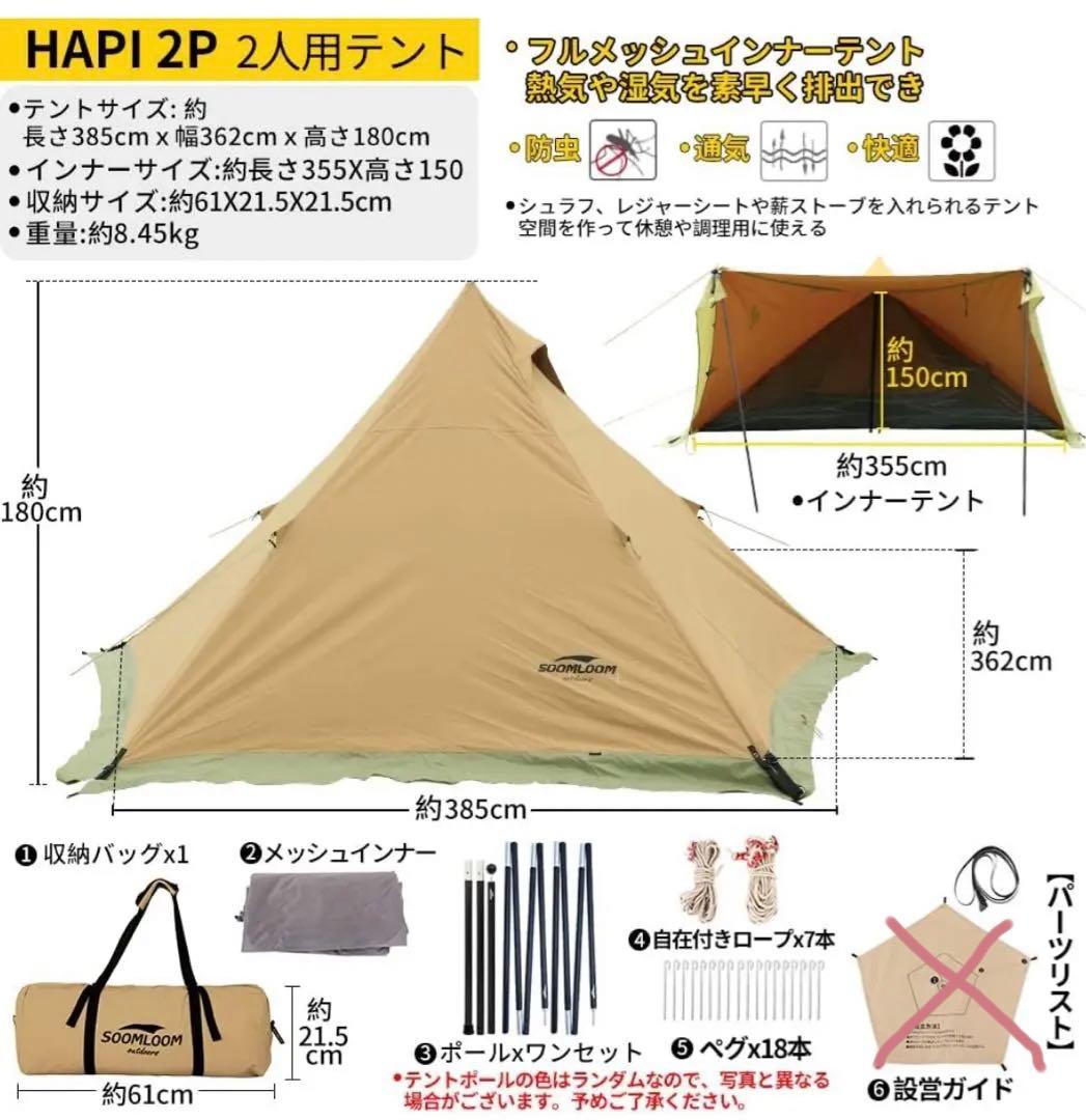 Soomloom二人用テントHAPI 2P インナー＆スカート付き