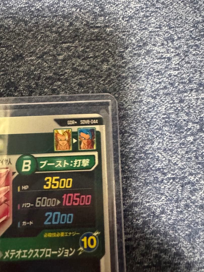 極美品　ドラゴンボールダイバーズSDV8ー044 GDR★ ゴジータ:BR