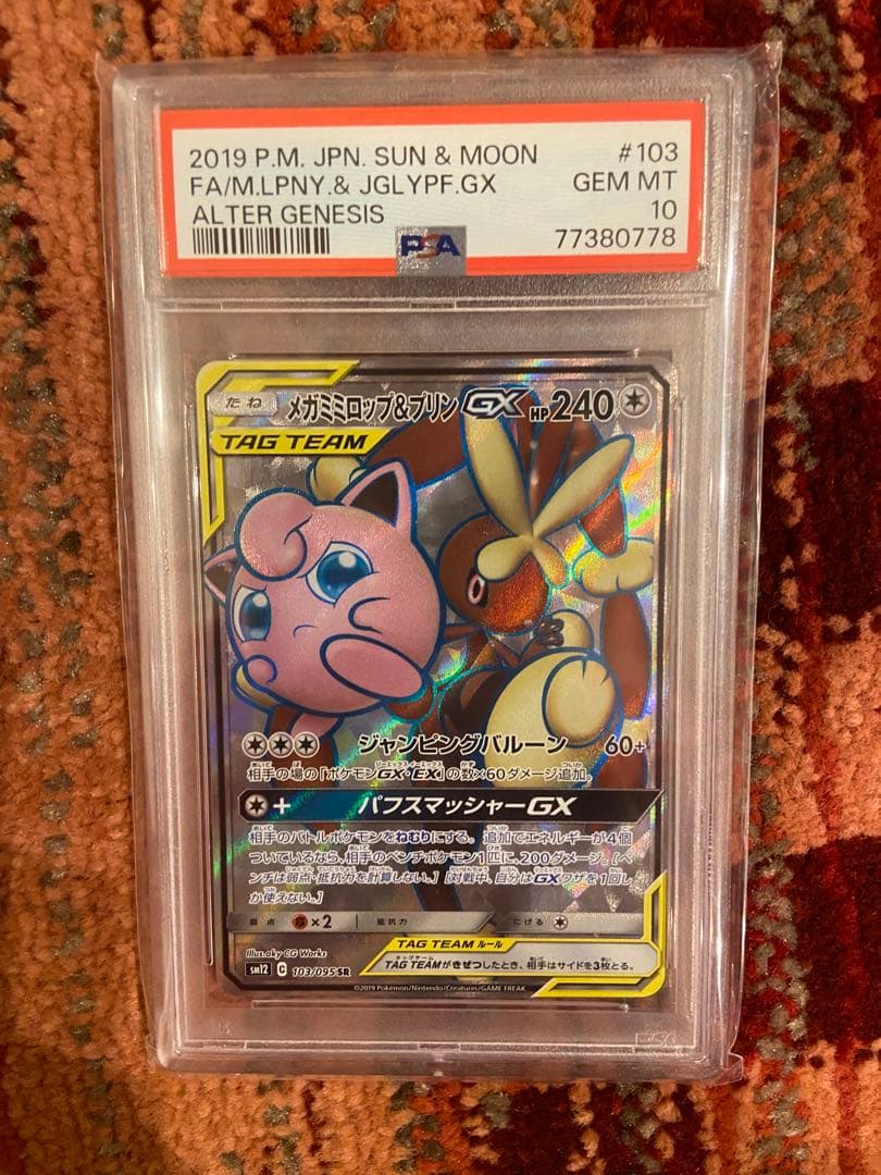 メガミミロップ&プリン タグチーム gx psa10