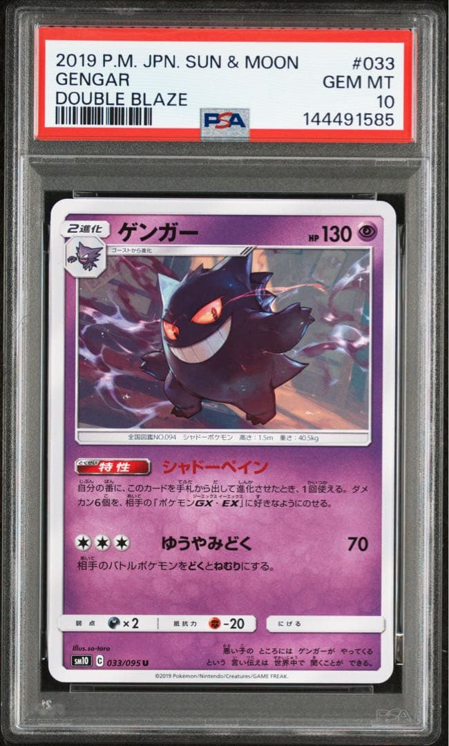 ポケモンカード ゲンガー psa10