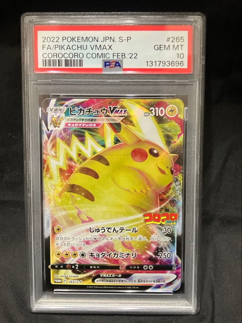 ピカチュウVMAX 265/S-Pコロコロコミック プロモ 【PSA10】