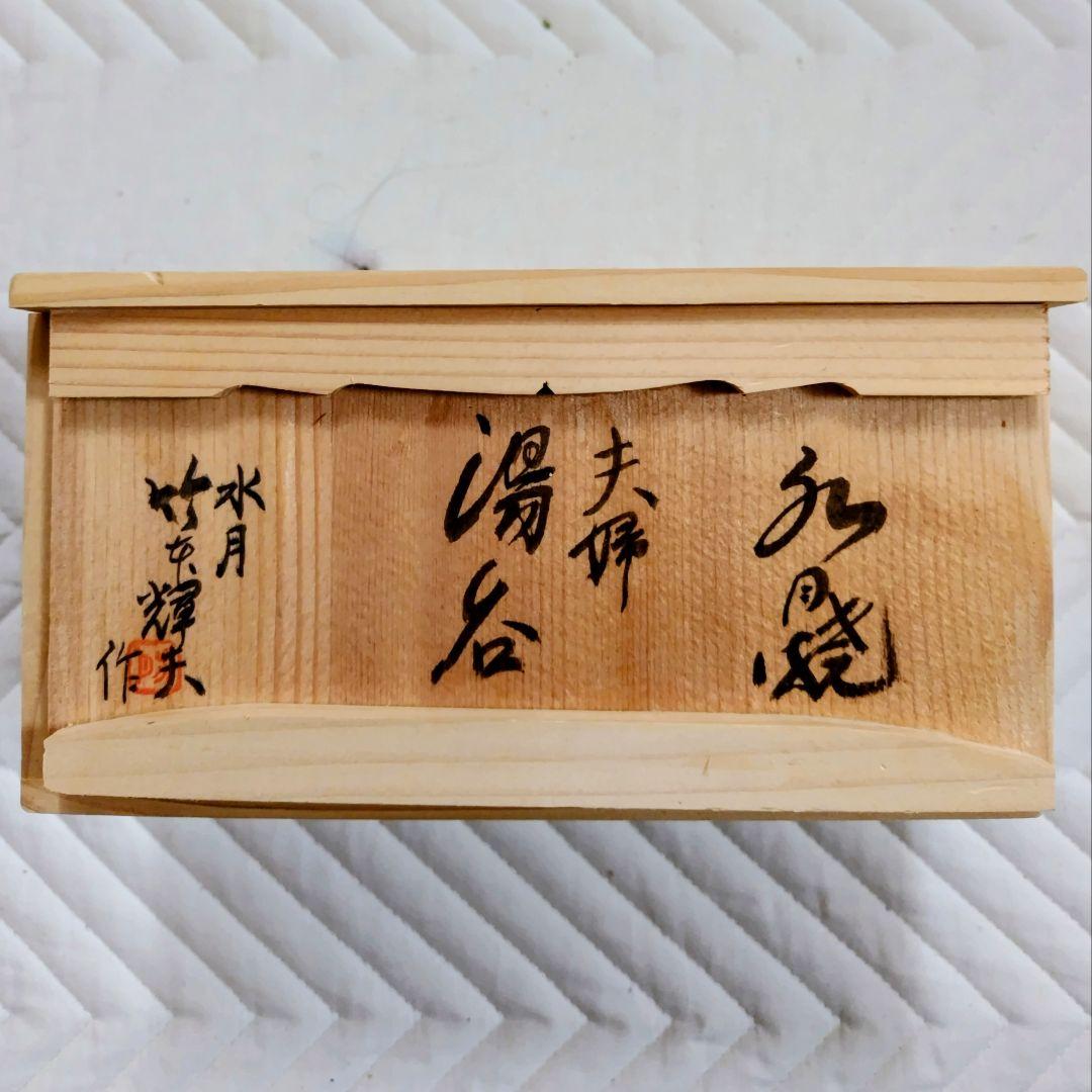 水月焼　竹本輝夫作　天神蟹夫婦湯呑　　一対　共箱　新品未使用　希少！