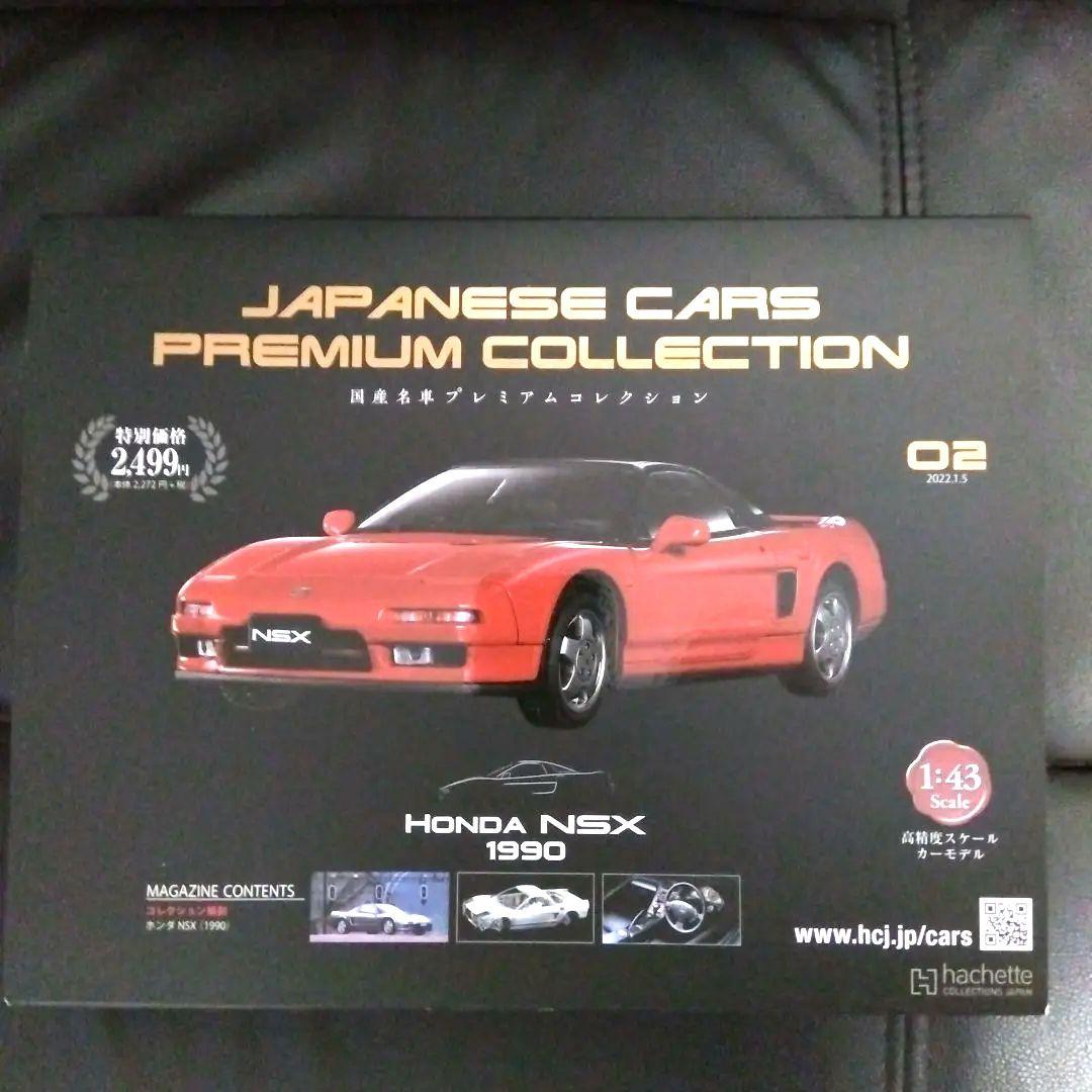 【新品未使用‼️５台セット】アシェット 国産名車プレミアム コレクション