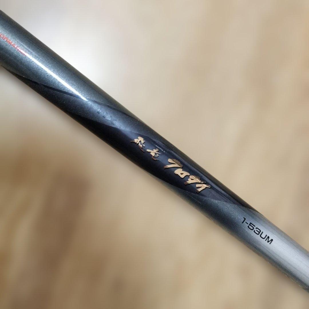 DAIWA 飛竜 クロダイ １ー53ＵＭ新品