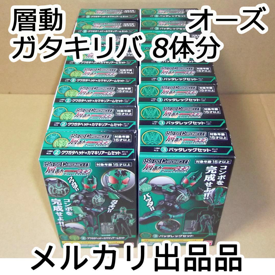 バンダイ 層動 仮面ライダーオーズ ガタキリバコンボ 8体分セット 最終値下げ