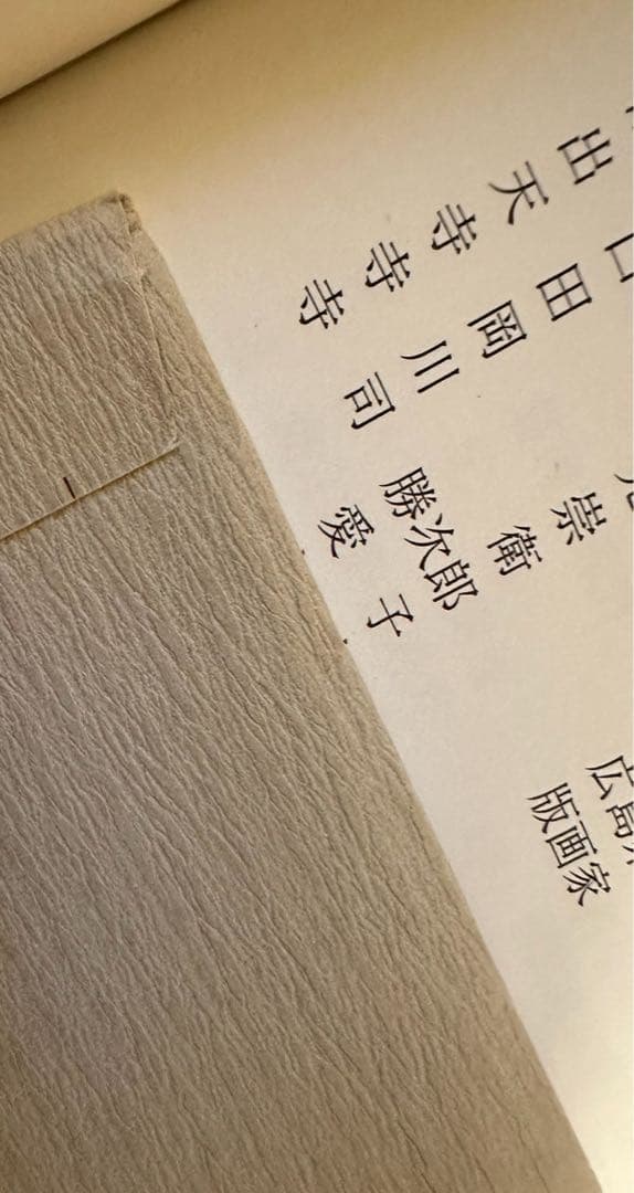 レア　版画 寺司勝次郎　「ともしび」1998年　393/700 サイン入り名刺