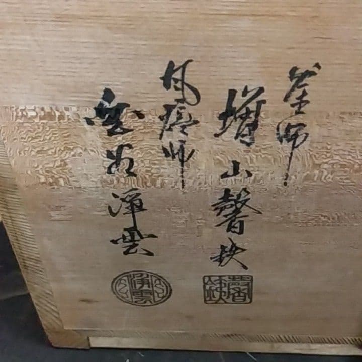 茶道具　唐金朝鮮の風炉