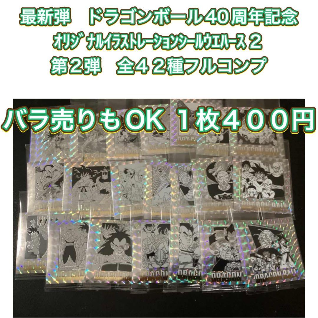 ドラゴンボール40周年記念　第2弾　バラ売り　１枚４００円