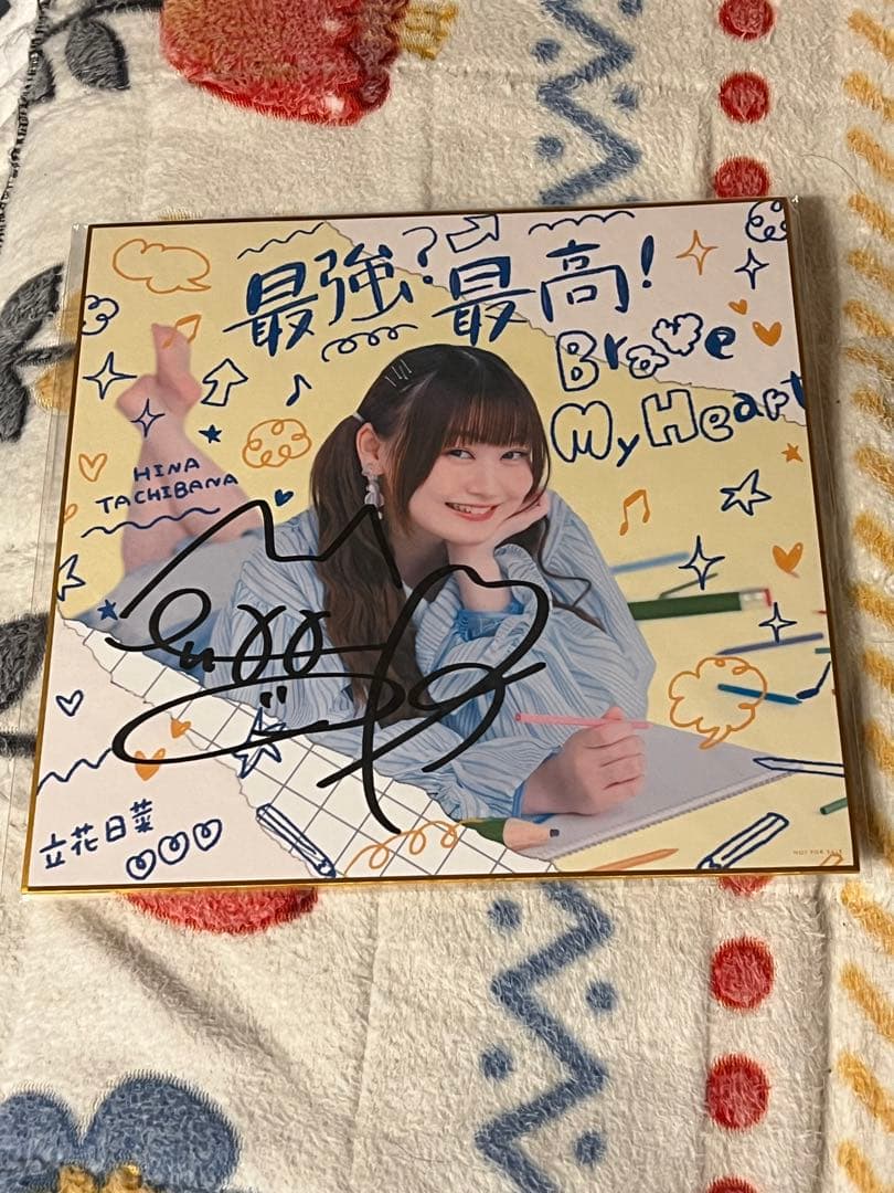 立花日菜最強？最高！Brave My Heart発売記念抽選会直筆サイン色紙