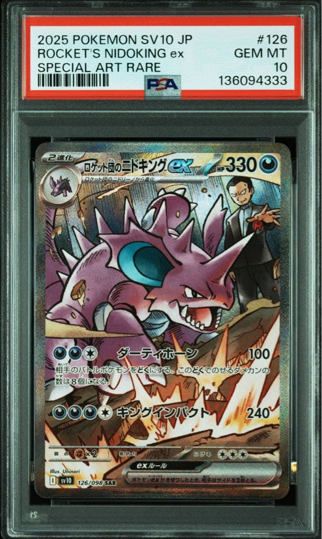 ロケット団のニドキングex クロバットex sar PSA10 連番