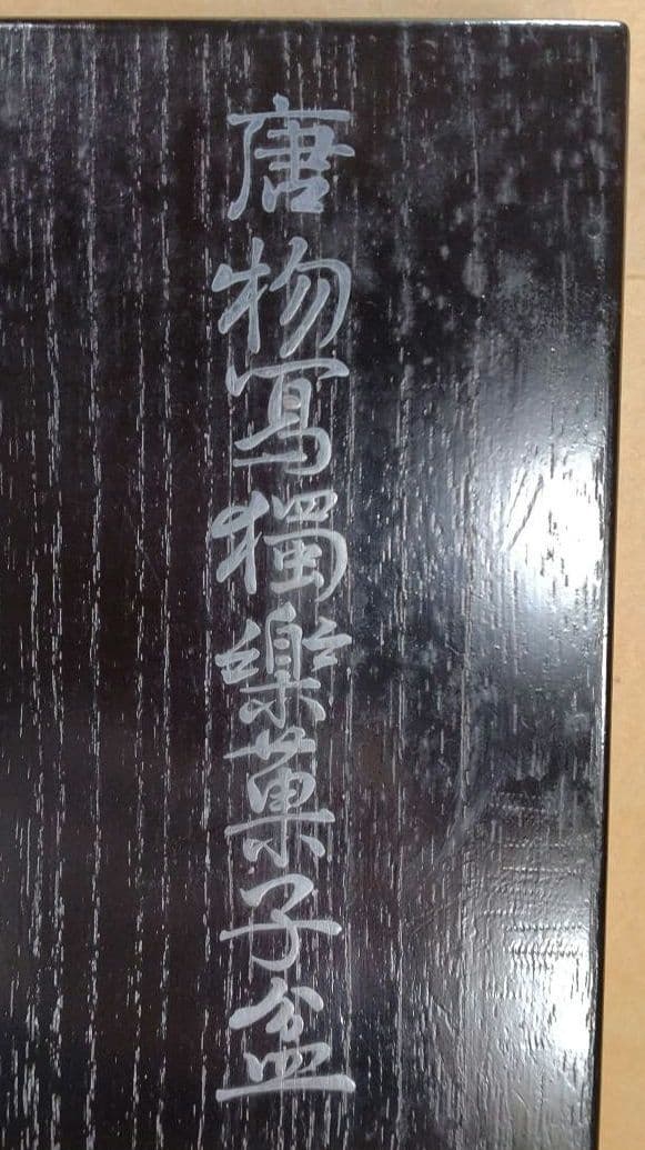 しんのすけ123【本物保証】四代川端近左 唐物写独楽菓子盆 塗共箱 最上手