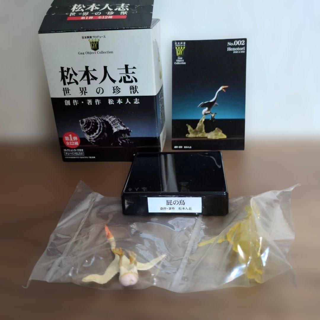 松本人志　世界の珍獣　全12種　TAKARA　吉本興業