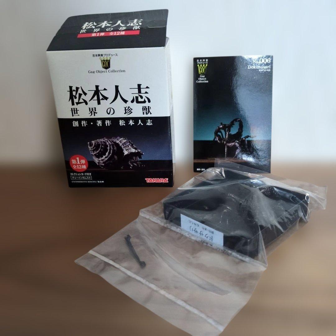 松本人志　世界の珍獣　全12種　TAKARA　吉本興業