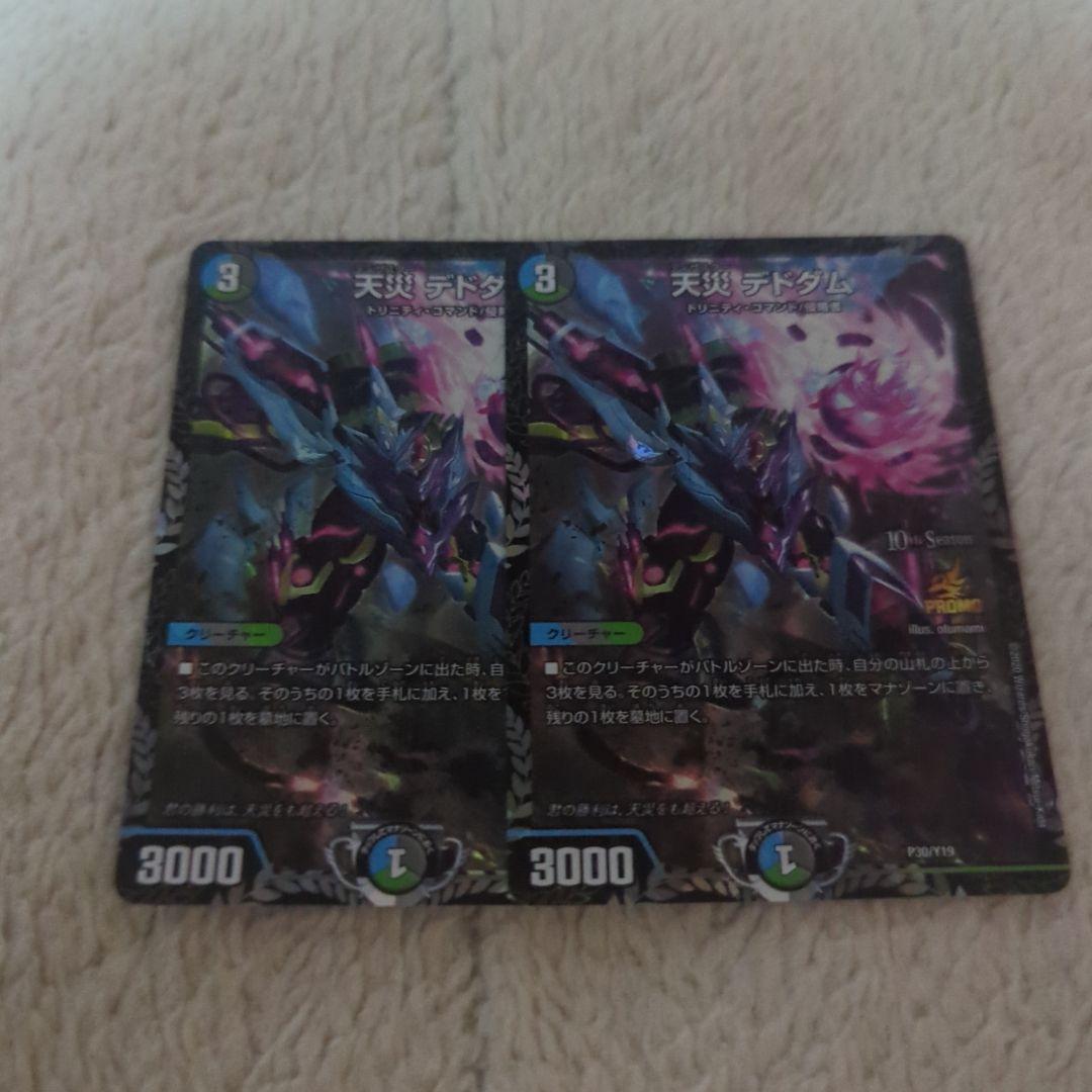 天災 デドダム csプロモ 2枚