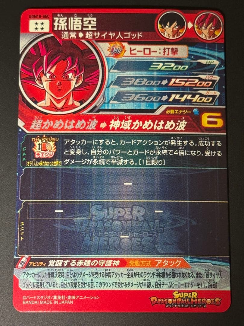 ドラゴンボールヒーローズ ugm10-sec ゴッド悟空　おまけ付き