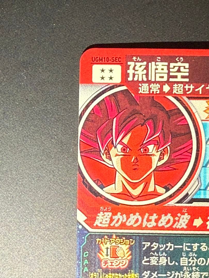 ドラゴンボールヒーローズ ugm10-sec ゴッド悟空　おまけ付き