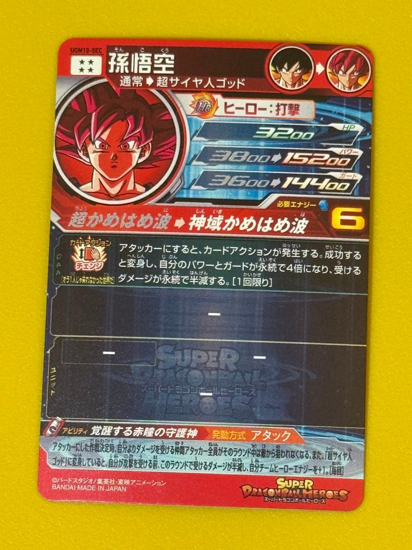 ドラゴンボールヒーローズ ugm10-sec ゴッド悟空　おまけ付き