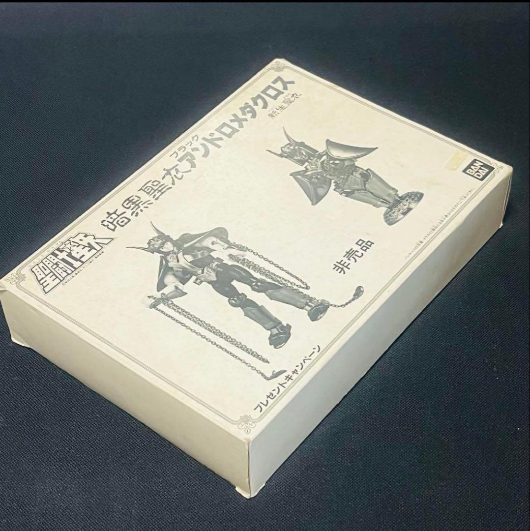 聖闘士星矢 聖衣大系　暗黒聖衣 新生　ブラックアンドロメダクロス　抽選プレゼント