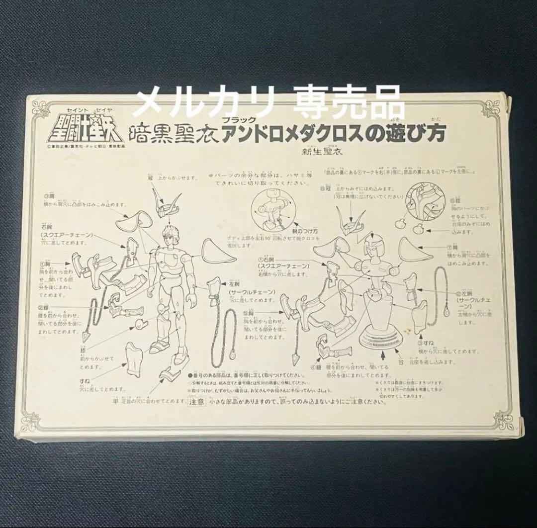 聖闘士星矢 聖衣大系　暗黒聖衣 新生　ブラックアンドロメダクロス　抽選プレゼント