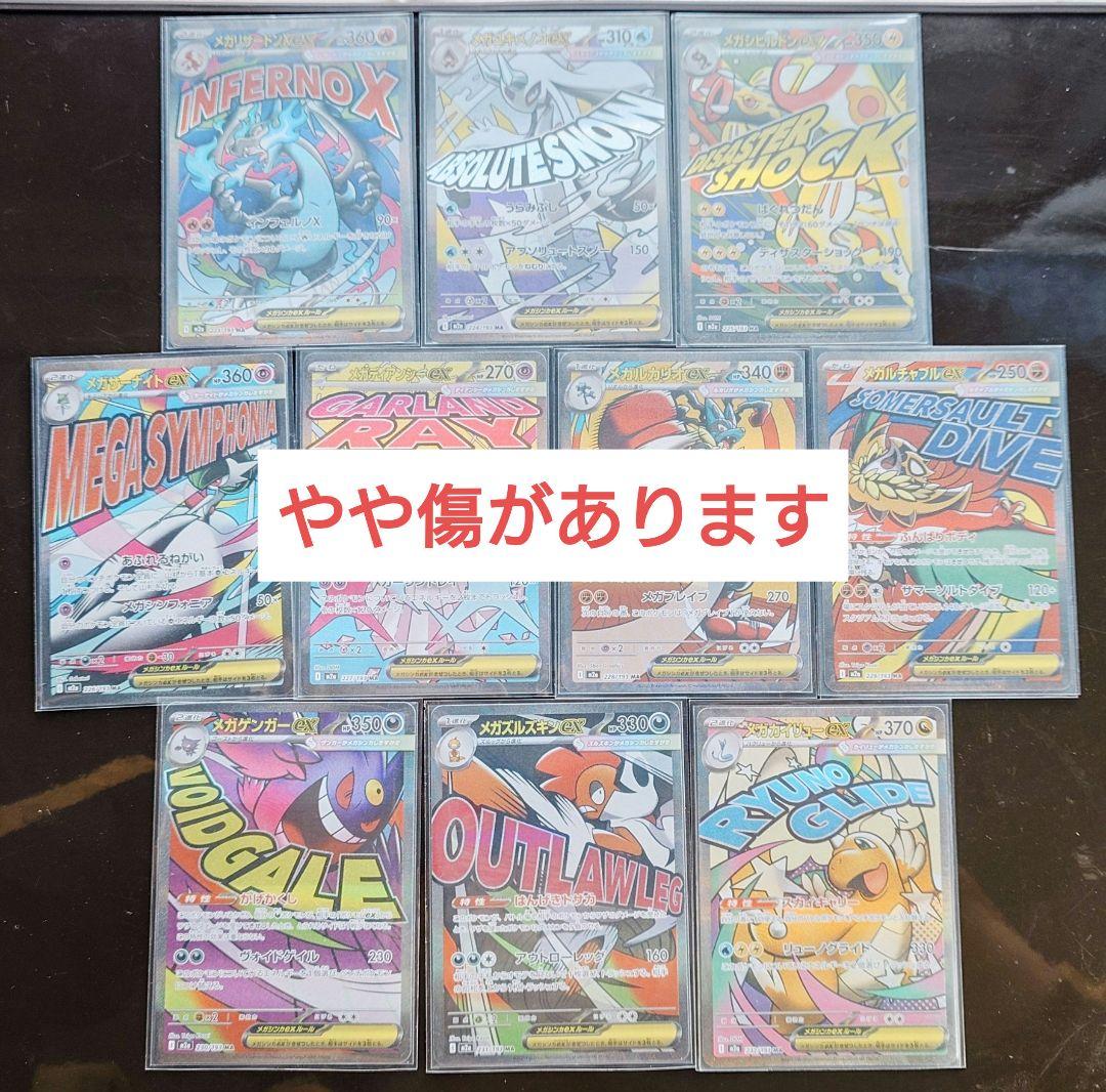 メガドリーム　MA　コンプリート10枚セット