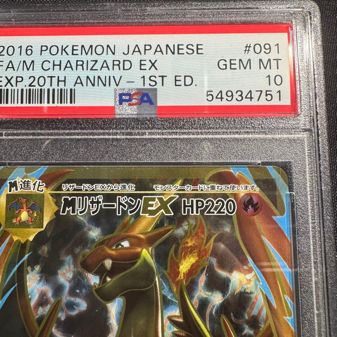 【PSA10】MリザードンEX SR（20th Anniversary）