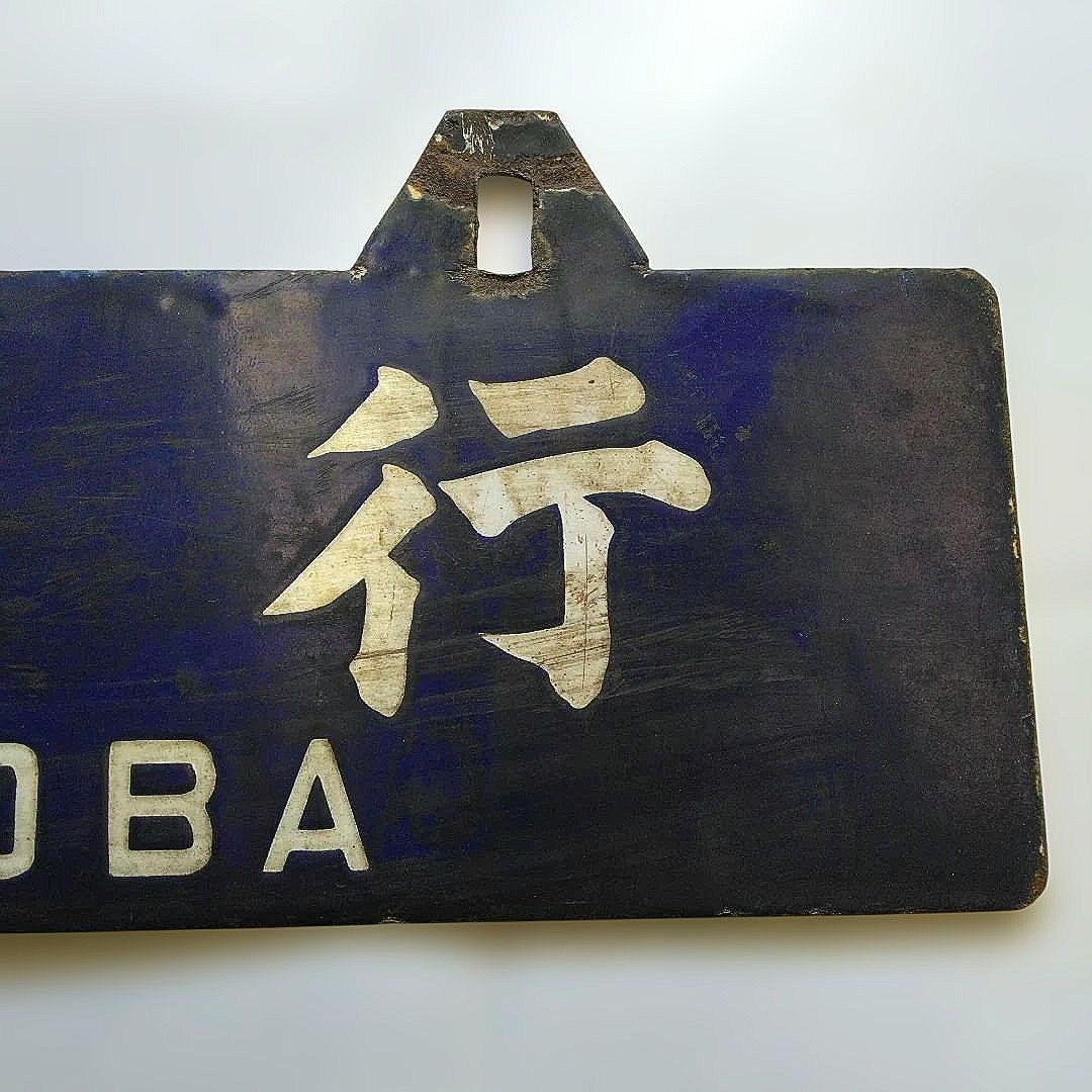 国鉄　行先表示板 吊り下げ式名古屋行 鳥羽行　昭和レトロ 希少品