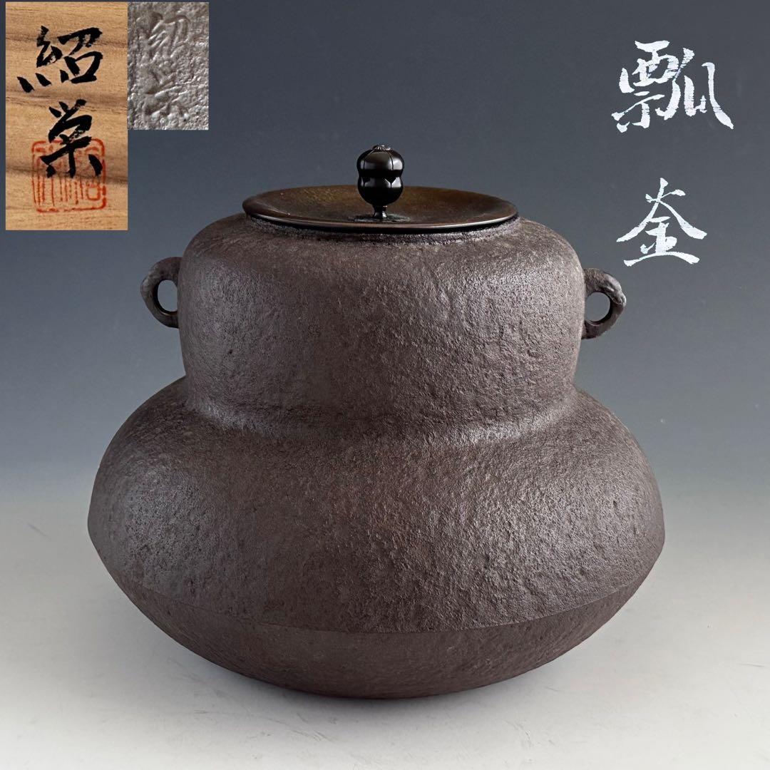 茶道具　瓢釜　金森紹栄　共箱　未使用品　炉釜　茶釜　茶の湯釜　茶会　稽古　鋳物