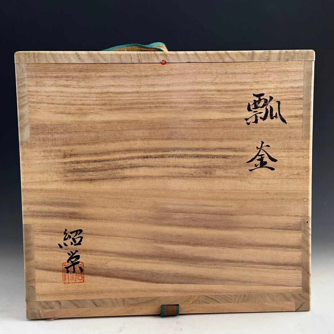 茶道具　瓢釜　金森紹栄　共箱　未使用品　炉釜　茶釜　茶の湯釜　茶会　稽古　鋳物