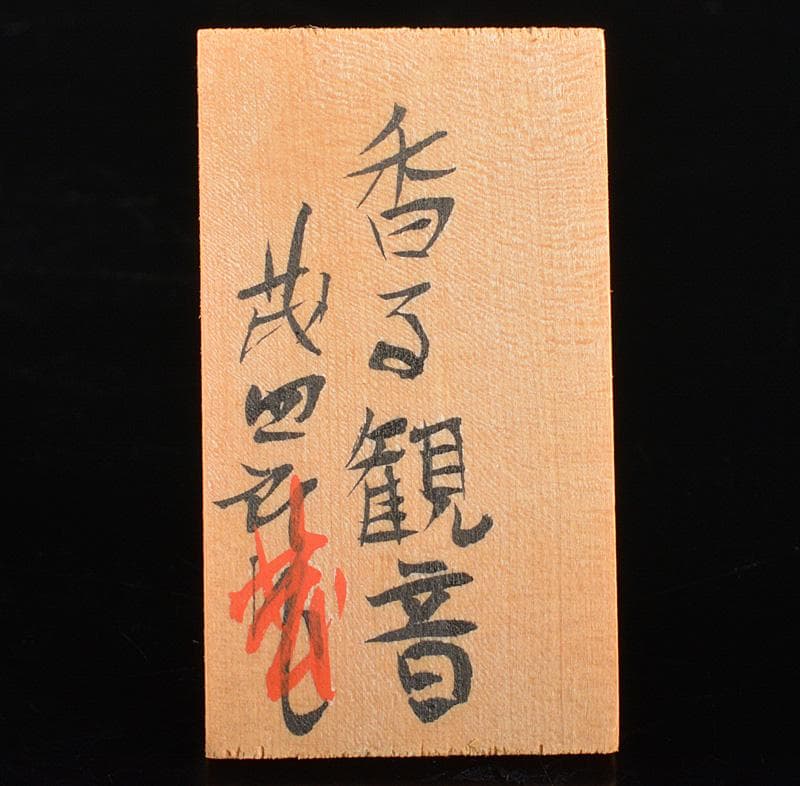 博多人形　人形師　二代　戸畑茂四郎作　「香る観音」　立札付　M　R7156