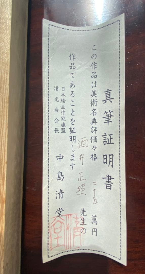 酒井正照 彩色山水 真品保証　検定書付け　25万の美しい珍品　入手困難