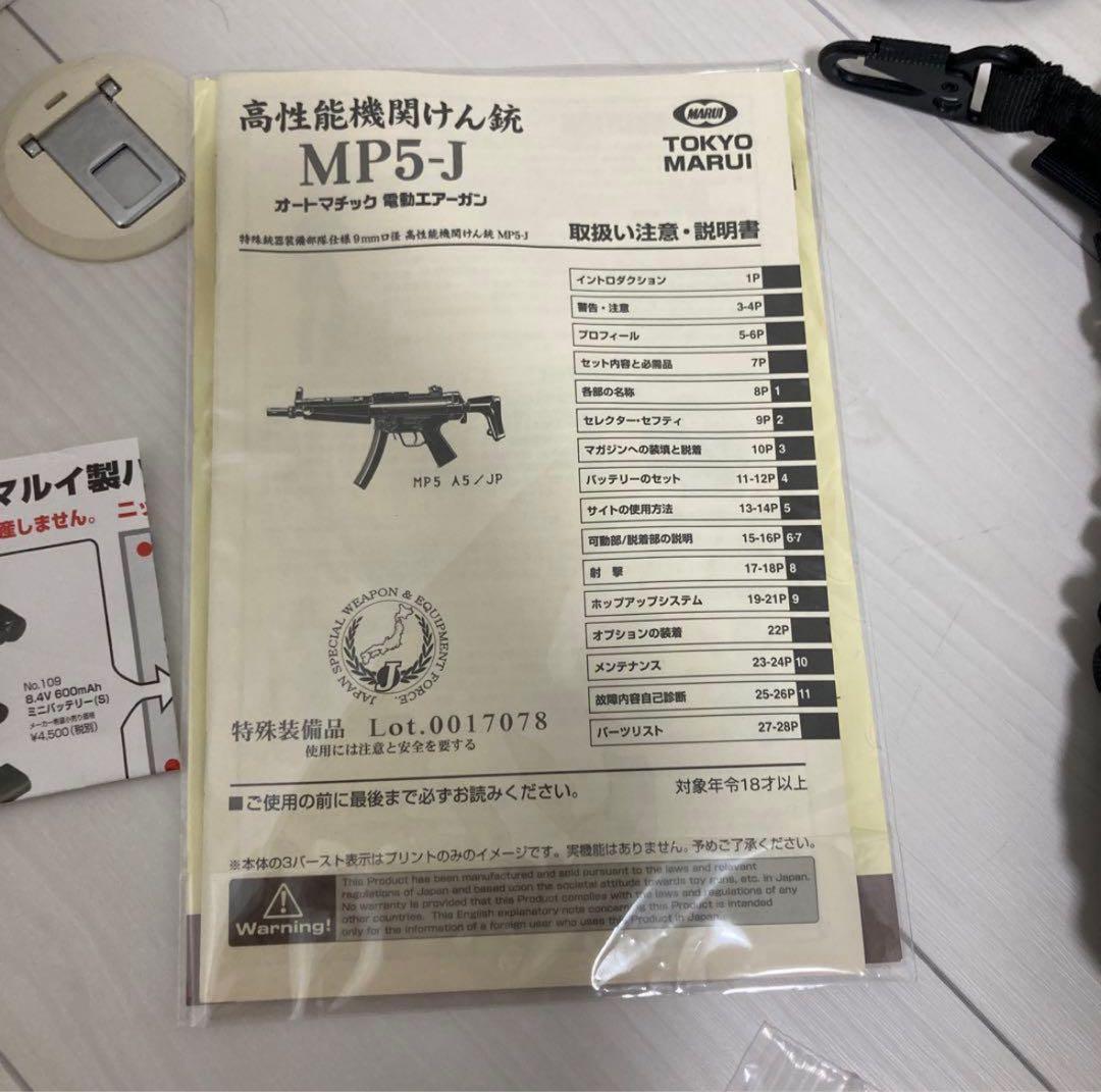 【中古】東京マルイ オートマチック 電動エアーガン MP5-J 付属品あり