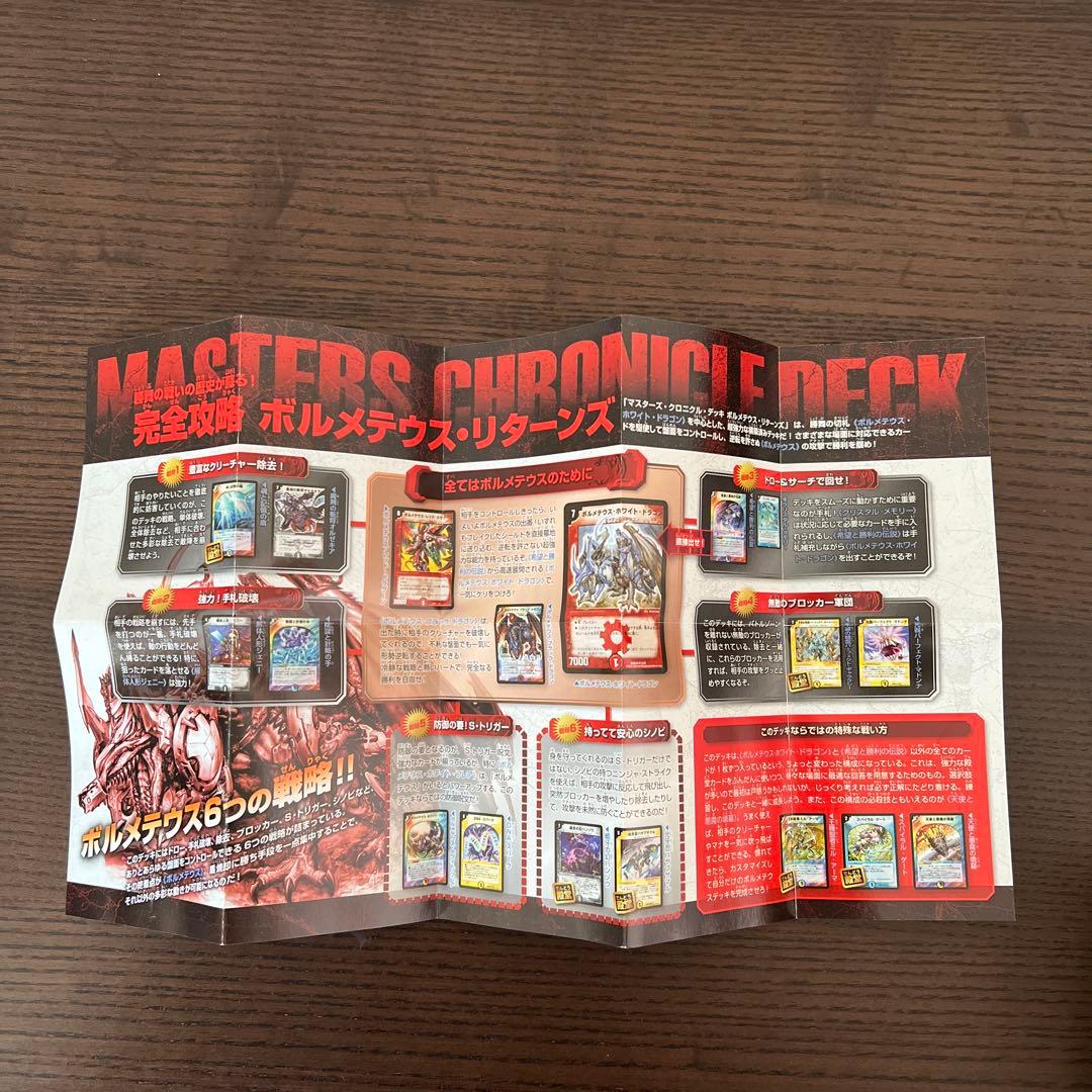 デュエル・マスターズ　マスターズクロニクルデッキ　ボルメテウス・リターンズ