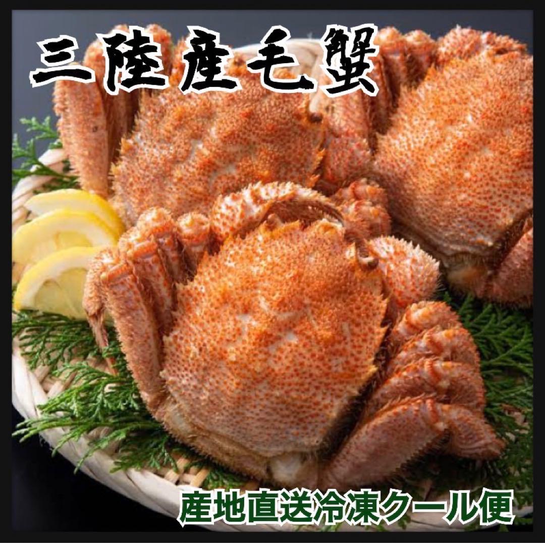 【産地直送】毛 蟹 けがに　3尾 800g〜900g前後 冷凍クール便